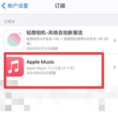 阿克苏apple维修店分享Apple Music怎么取消自动收费 