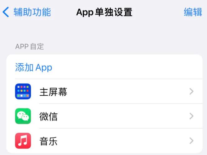 阿克苏苹果14服务点分享iPhone14如何单独设置App 