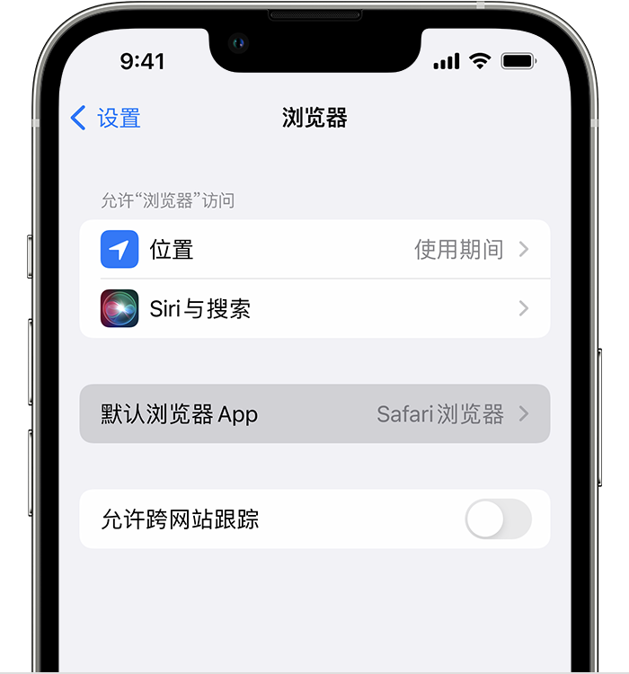 阿克苏苹果维修服务分享如何在iPhone上设置默认浏览器 