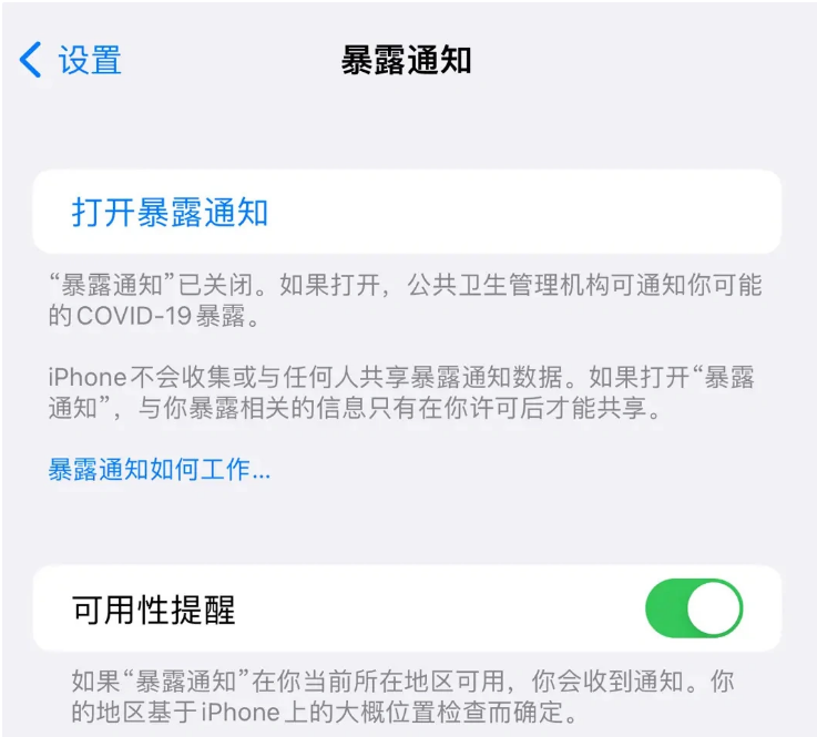 阿克苏苹果指定维修服务分享iPhone关闭暴露通知操作方法 