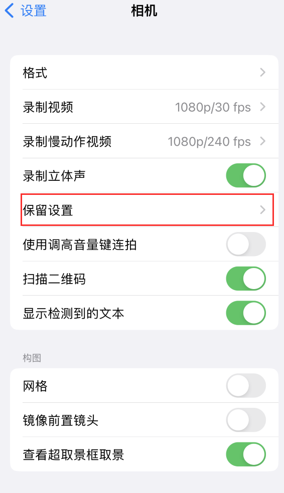 阿克苏苹果14维修分享如何在iPhone 14 机型中保留拍照设置 