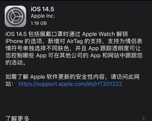 阿克苏苹果手机维修分享iOS14.5正式版中隐私政策正式生效了吗 